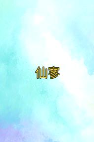仙寥
