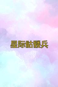 星际骷髅兵