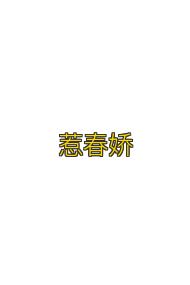 惹春娇
