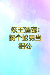 妖王溺宠:拐个蛇男当相公