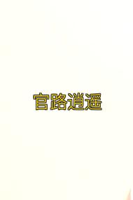 官路逍遥