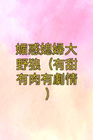 媚惑媳婦大野狼(有甜有肉有劇情)
