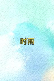 时雨