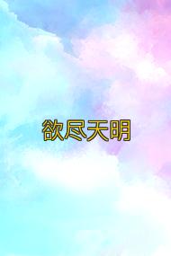 欲尽天明