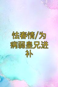 怯春情/为病弱皇兄进补