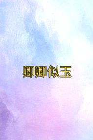 卿卿似玉
