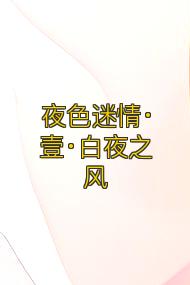 夜色迷情·壹·白夜之风