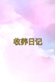 收养日记