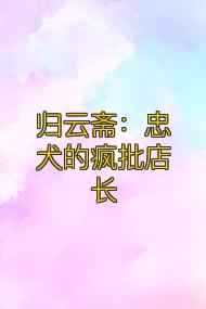 归云斋:忠犬的疯批店长