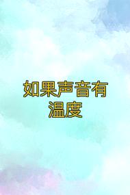 如果声音有温度