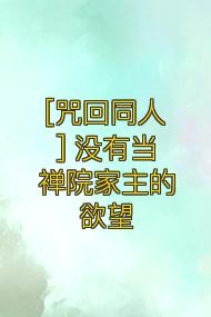 [咒回同人] 没有当禅院家主的欲望