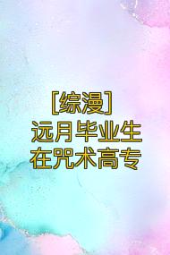 [综漫] 远月毕业生在咒术高专